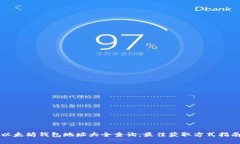 以太坊钱包地址大全查询