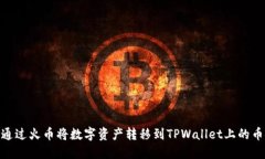 如何通过火币将数字资产