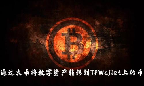 如何通过火币将数字资产转移到TPWallet上的币安链