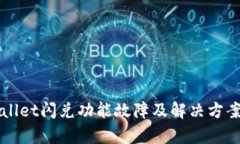 TPWallet闪兑功能故障及解决