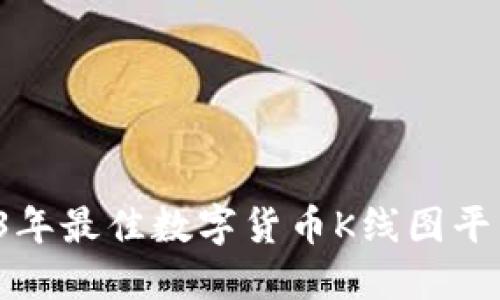  2023年最佳数字货币K线图平台推荐