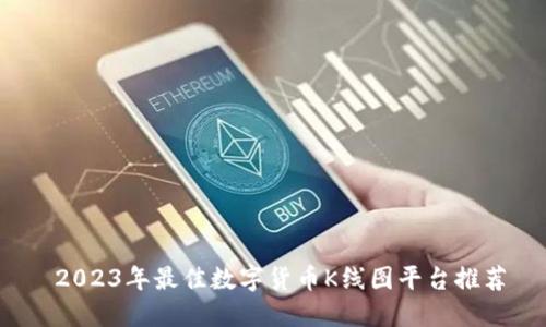  2023年最佳数字货币K线图平台推荐