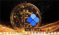 如何解决TPWallet提示危险的