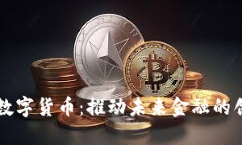 澳洲财团数字货币：推动未来金融的创新与变革