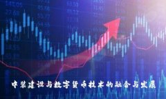 中装建设与数字货币技术