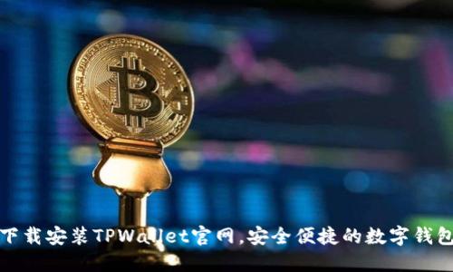 如何下载安装TPWallet官网，安全便捷的数字钱包选择