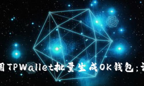 如何使用TPWallet批量生成OK钱包：详细指南