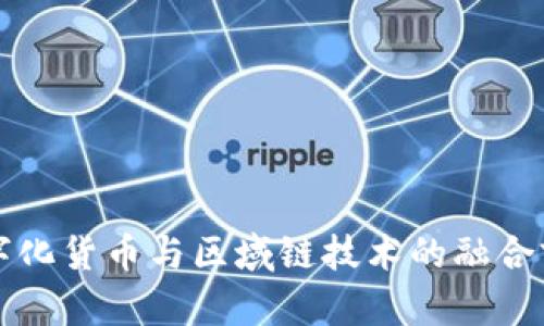 央行数字化货币与区域链技术的融合前景分析