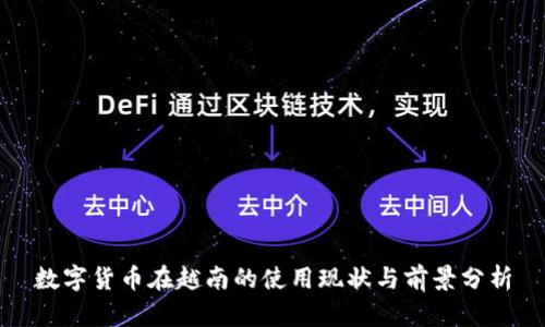 数字货币在越南的使用现状与前景分析