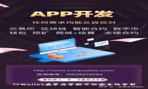 TPWallet在华为管控下的安全性分析