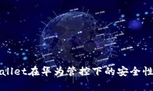 TPWallet在华为管控下的安全性分析