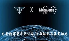 支持数字货币的公司：全