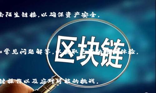   如何在TPWallet中添加CUBE代币：详细教程与常见问题解答 / 
 guanjianci TPWallet, CUBE代币, 添加代币, 区块链钱包 /guanjianci 

## 内容大纲

1. 引言
   - 简介TPWallet
   - CUBE代币的概述
   
2. TPWallet的基本功能
   - 钱包创建与管理
   - 代币的发送与接收功能

3. CUBE代币简介
   - CUBE代币的背景与功能
   - CUBE代币的市场表现

4. 如何在TPWallet中添加CUBE代币
   - 步骤一：下载并创建TPWallet
   - 步骤二：获取CUBE代币合约地址
   - 步骤三：在TPWallet中添加CUBE代币

5. 常见问题解答（FAQ）
   - Q1: TPWallet支持哪些区块链网络？
   - Q2: 如何确保我添加的CUBE代币合约地址是正确的？
   - Q3: 添加CUBE代币后，如何才能查看余额？
   - Q4: 如果我无法添加CUBE代币，该如何处理？
   - Q5: TPWallet的安全性如何保障？
   - Q6: CUBE代币在TPWallet中是否会受到持续的技术支持？

---

## 引言

随着区块链技术的发展，越来越多的数字货币和代币应运而生。在众多数字钱包中，TPWallet因其多功能和用户友好的界面吸引了广泛用户。而CUBE代币作为一种新兴的数字资产，其在TPWallet中的管理与使用则是许多投资者所关注的重点。本文将详细指导用户如何在TPWallet中添加CUBE代币，并解答一些常见问题。

## TPWallet的基本功能

### 钱包创建与管理

TPWallet不仅支持多种代币的存储，还允许用户轻松创建与管理多个钱包。用户只需下载TPWallet应用，按照提示进行注册，即可轻松开启区块链投资之旅。

### 代币的发送与接收功能

TPWallet支持代币的发送与接收，用户只需输入对方的钱包地址和发送数量即可完成交易。同时，TPWallet还提供交易记录的查询功能，让用户可以随时掌握自己的资产动态。

## CUBE代币简介

### CUBE代币的背景与功能

CUBE代币是一种基于区块链技术发行的数字资产，因其独特的发行机制和应用场景而受到关注。CUBE代币的主要功能包括作为平台的交易媒介、激励用户参与生态系统等。

### CUBE代币的市场表现

近年来，CUBE代币的市场表现稳健，吸引了不少投资者的关注。了解其市场动向和技术应用是投资者做出有效投资决策的关键。

## 如何在TPWallet中添加CUBE代币

### 步骤一：下载并创建TPWallet

第一步，用户需要在手机应用商店中搜索“TPWallet”并下载。安装完成后，打开应用并按照提示进行注册，创建一个新的钱包。

### 步骤二：获取CUBE代币合约地址

在添加CUBE代币之前，用户需要获取CUBE代币的合约地址。用户可以在CUBE的官方网站或社群中找到该信息。确保合约地址的准确性是确保代币成功添加的关键。

### 步骤三：在TPWallet中添加CUBE代币

在TPWallet主界面，选择“添加代币”选项并粘贴CUBE的合约地址，系统会自动识别信息。确认无误后，点击“添加”，CUBE代币就会出现在你的钱包里。

## 常见问题解答（FAQ）

### Q1: TPWallet支持哪些区块链网络？

TPWallet支持哪些区块链网络？
TPWallet支持多种主流区块链网络，包括以太坊、波场、EOS等。用户可以在钱包中自由切换不同的网络，以适应不同类型的代币交易需求。每一个网络都有其特色，用户需根据自身的投资需求选择合适的网络。

### Q2: 如何确保我添加的CUBE代币合约地址是正确的？

如何确保我添加的CUBE代币合约地址是正确的？
为了确保添加的CUBE代币合约地址是正确的，用户应从可信的来源获取该地址，如CUBE的官方网站或官方社交媒体账号。此外，用户还可以在区块链浏览器上核实该合约地址是否存在，确保其有效性。

### Q3: 添加CUBE代币后，如何才能查看余额？

添加CUBE代币后，如何才能查看余额？
一旦成功添加CUBE代币，用户可以在TPWallet的主界面中找到相应的CUBE代币图标，点击进入后就能查看余额和交易记录。TPWallet会实时更新余额，确保用户随时掌握资产动态。

### Q4: 如果我无法添加CUBE代币，该如何处理？

如果我无法添加CUBE代币，该如何处理？
若用户在添加CUBE代币时遇到问题，可以尝试以下几个步骤：确认合约地址的正确性、确保网络连接畅通、重启应用等。如果仍无法解决，建议联系TPWallet的客服进行咨询，获取专业帮助。

### Q5: TPWallet的安全性如何保障？

TPWallet的安全性如何保障？
TPWallet采取了多重安全措施保障用户资产安全，包括私钥本地存储、交易加密等。用户也应加强个人安全意识，定期修改密码，不随意点击陌生链接，以确保资产安全。

### Q6: CUBE代币在TPWallet中是否会受到持续的技术支持？

CUBE代币在TPWallet中是否会受到持续的技术支持？
TPWallet团队会持续关注CUBE代币的发展动态，为用户提供相应的技术支持。用户可以关注TPWallet的官方渠道，获取最新的技术更新和常见问题解答，以获取更好的用户体验。

---

通过详细的内容和常见问题解答，我们希望能够帮助用户更好地理解如何在TPWallet中添加CUBE代币，并辅助新手用户更迅速地掌握关键操作以及应对可能的挑战。