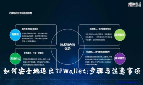 如何安全地退出TPWallet：步骤与注意事项