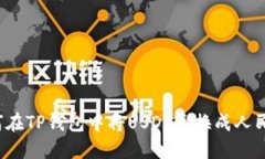 如何在TP钱包中将USDT兑换