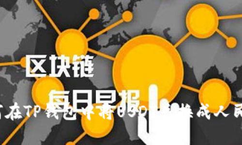 如何在TP钱包中将USDT兑换成人民币？