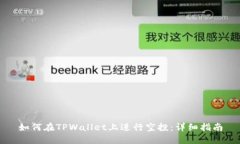 如何在TPWallet上进行空投：