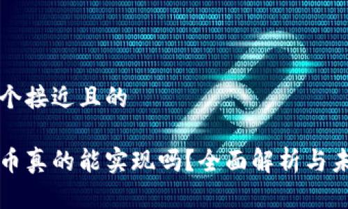 思考一个接近且的 

数字货币真的能实现吗？全面解析与未来展望