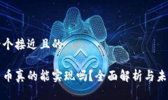 思考一个接近且的 数字货