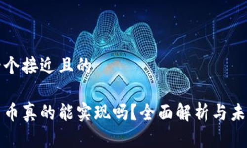 思考一个接近且的 

数字货币真的能实现吗？全面解析与未来展望