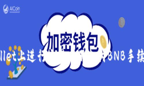 如何在TPWallet上进行交易而不支付BNB手续费？实用指南