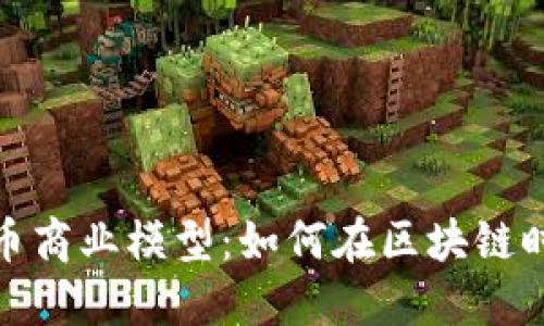 探索数字货币商业模型：如何在区块链时代创造价值
