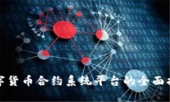 数字货币合约系统平台的