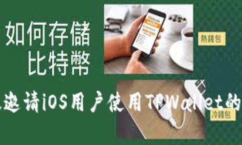 如何有效邀请iOS用户使用TPWallet的完整指南