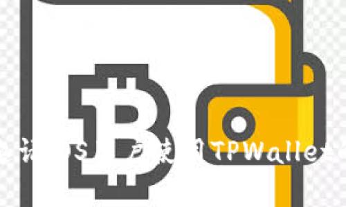 如何有效邀请iOS用户使用TPWallet的完整指南