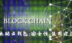 全面解析以太坊云钱包：