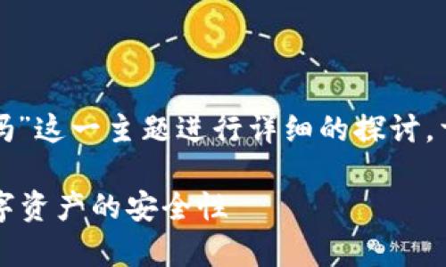 要围绕“tpwallet里面的币种一定是真币吗”这一主题进行详细的探讨，首先可以设定以下友好的以及相关关键词。

tpwallet中的币种是否都是真币？详解数字资产的安全性