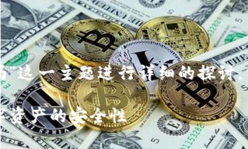 要围绕“tpwallet里面的币种一定是真币吗”这一主题进行详细的探讨，首先可以设定以下友好的以及相关关键词。

tpwallet中的币种是否都是真币？详解数字资产的安全性