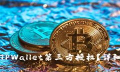 如何取消TPWallet第三方授权