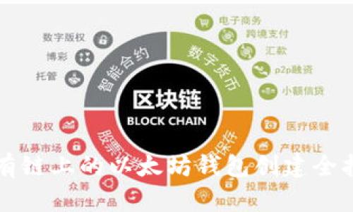 私有链上的以太坊钱包创建全指南