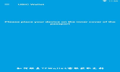 如何联系TPWallet客服获取支持