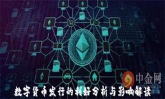 数字货币发行的利好分析
