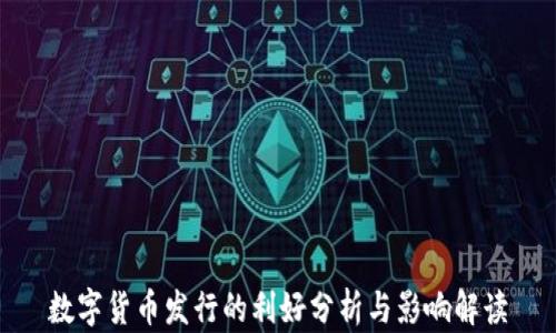 
数字货币发行的利好分析与影响解读