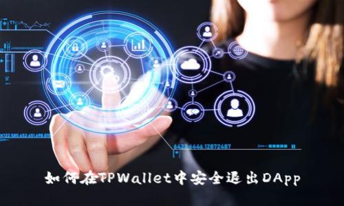 如何在TPWallet中安全退出DApp