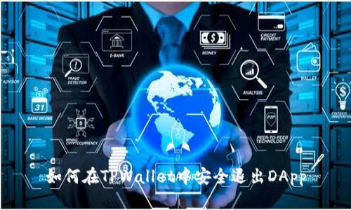 如何在TPWallet中安全退出DApp