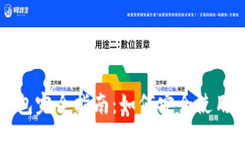 以太坊开源钱包完全指南：如何安全使用和推荐的选择