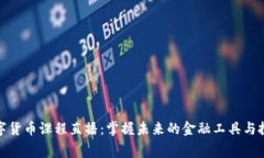 免费数字货币课程直播：