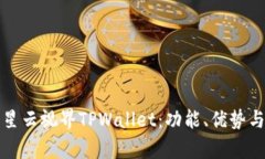 全面解析星云视界TPWalle