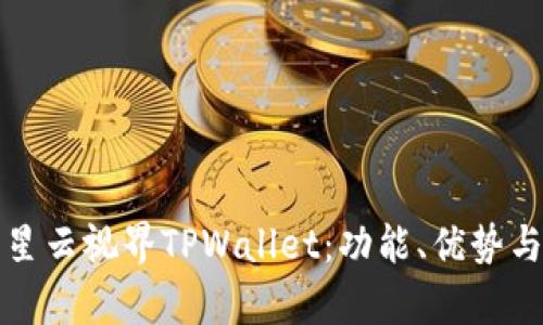 全面解析星云视界TPWallet：功能、优势与使用指南