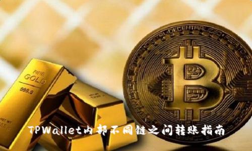 TPWallet内部不同链之间转账指南