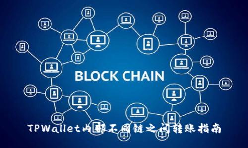 TPWallet内部不同链之间转账指南