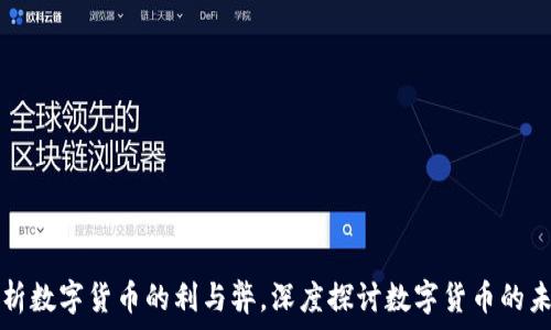   
浅析数字货币的利与弊，深度探讨数字货币的未来