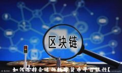 如何选择合适的数字货币