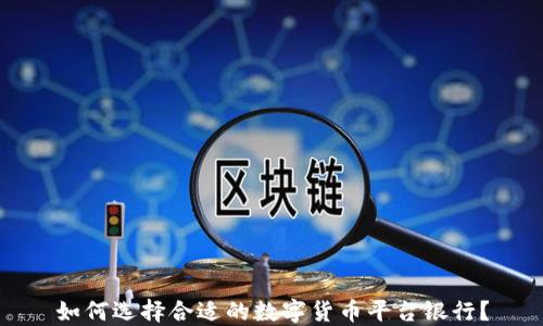 
如何选择合适的数字货币平台银行？
