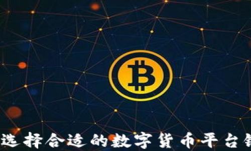 
如何选择合适的数字货币平台银行？