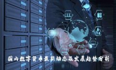 国内数字货币最新动态及